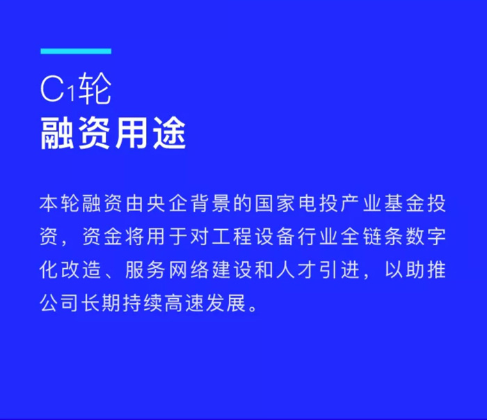 【官宣】欧冠正规买球（中国）官方网站
完成国家电投产业基金C1轮融资，继续领跑中国工程设备产业互联网_02.jpg